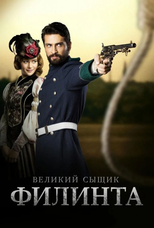 Вēликий сыщик Филинтå (2014)